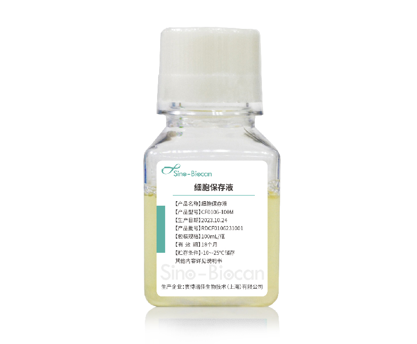 细胞保存液CF0106