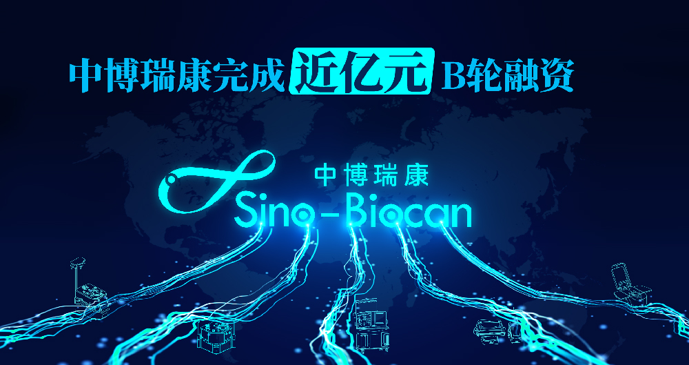 中博瑞康完成近亿元B轮融资，为全球市场提供高质量全自动细胞制备系统